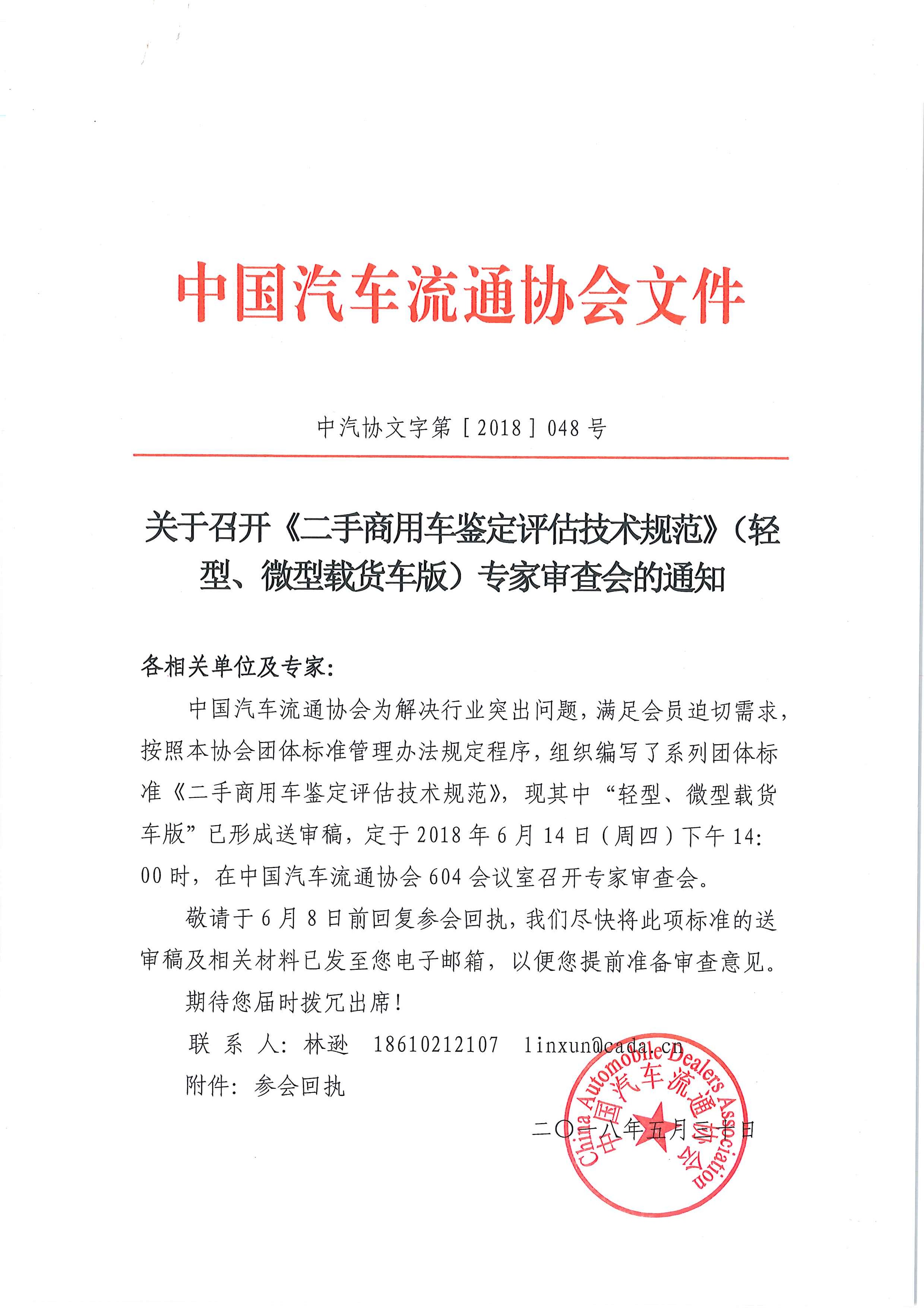 关于召开《二手商用车鉴定评估技术规范》（轻型、微型载货车版）专家审查会的通知_页面_1.jpg