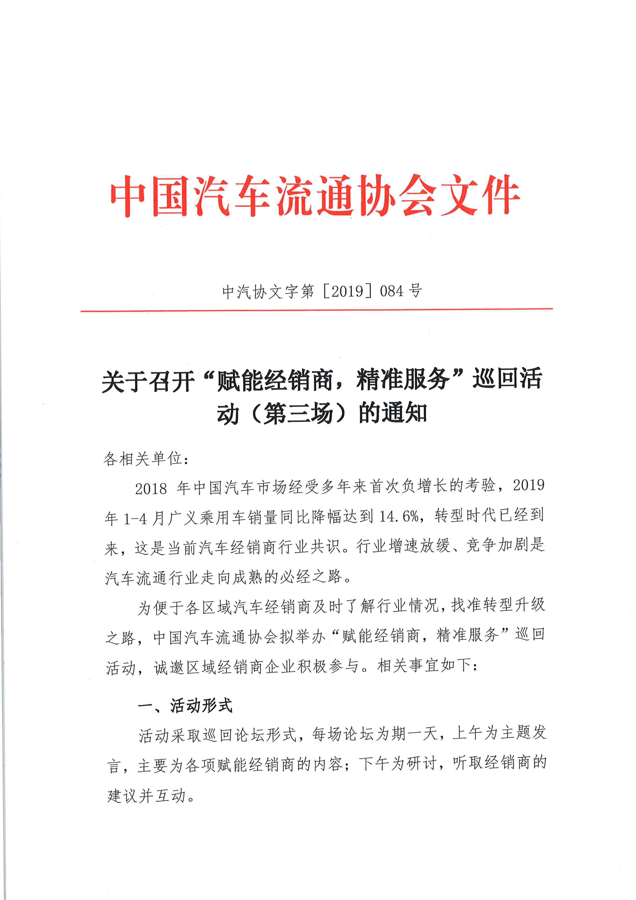 关于召开中国汽车流通协会“赋能经销商，精准服务”巡回活动（第三场）的通知(3)_页面_1_图像_0001.png