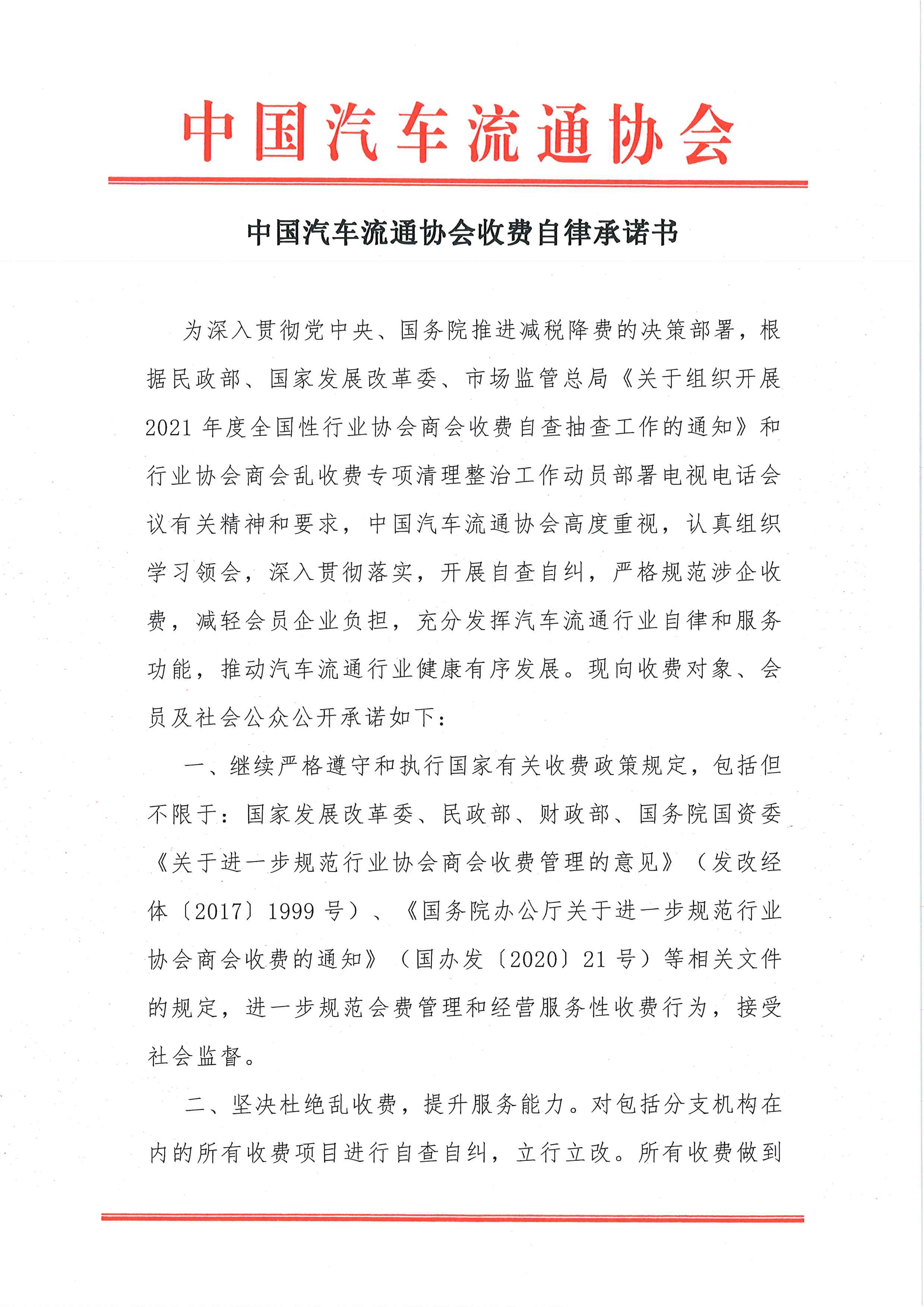 中国汽车流通协会收费自律承诺书2021.7.26_页面_1.jpg