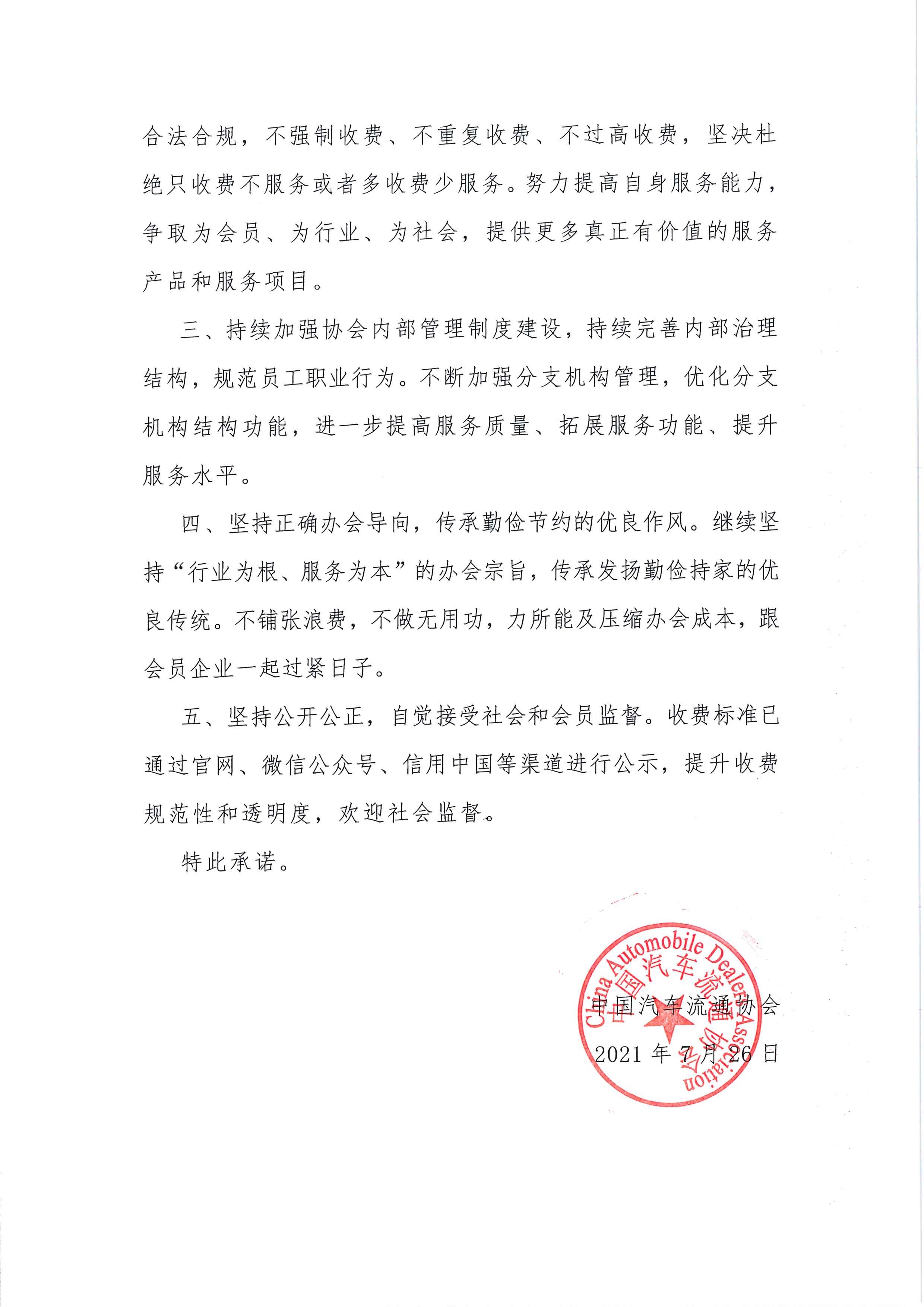 中国汽车流通协会收费自律承诺书2021.7.26_页面_2.jpg